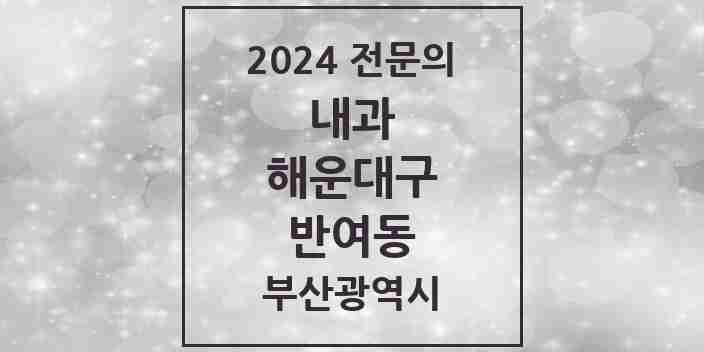 2024 반여동 내과 전문의 의원·병원 모음 | 부산광역시 해운대구 리스트