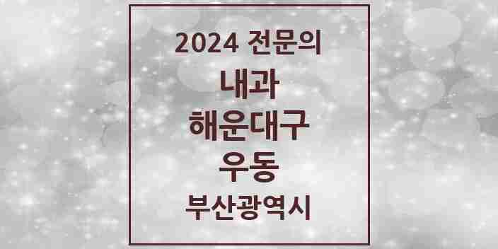 2024 우동 내과 전문의 의원·병원 모음 18곳 | 부산광역시 해운대구 추천 리스트