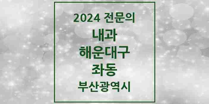 2024 좌동 내과 전문의 의원·병원 모음 17곳 | 부산광역시 해운대구 추천 리스트