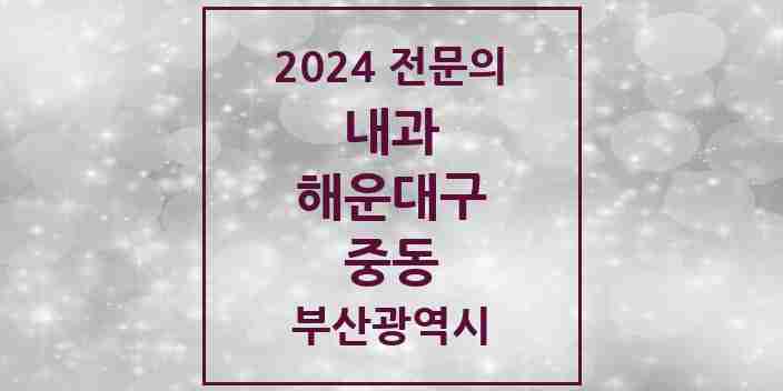 2024 중동 내과 전문의 의원·병원 모음 12곳 | 부산광역시 해운대구 추천 리스트