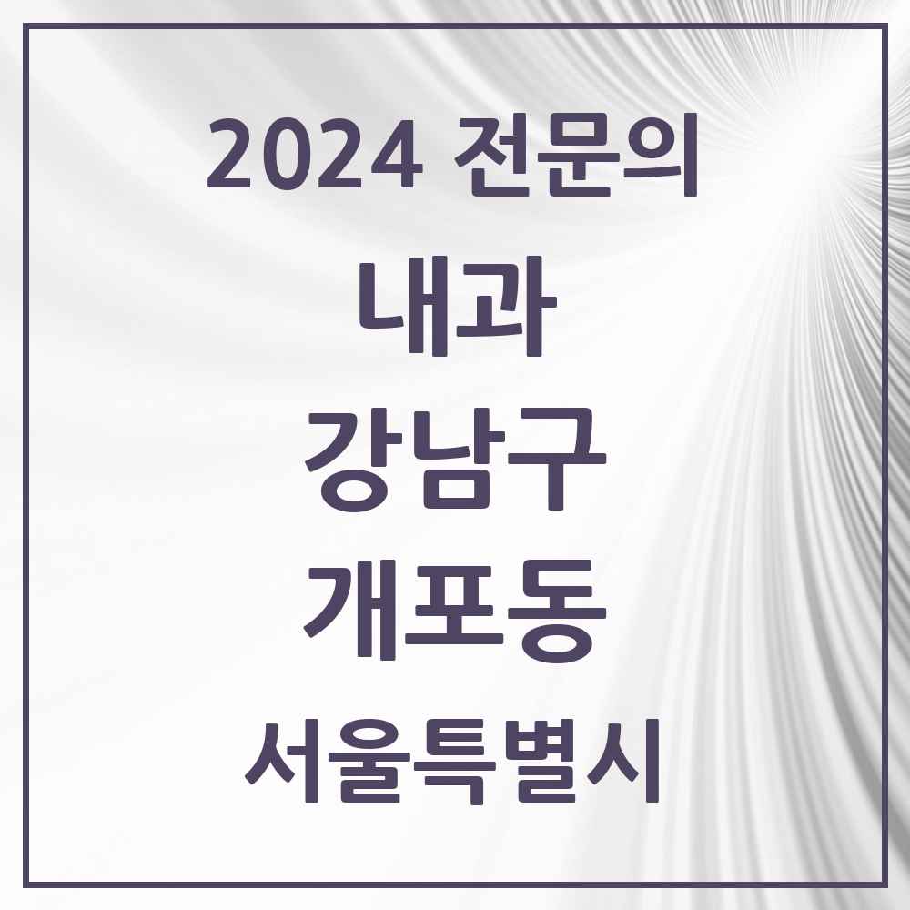 2024 개포동 내과 전문의 의원·병원 모음 8곳 | 서울특별시 강남구 추천 리스트