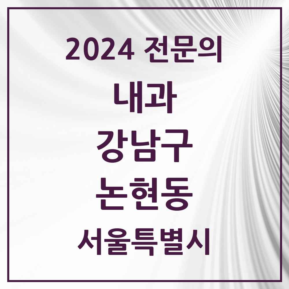 2024 논현동 내과 전문의 의원·병원 모음 25곳 | 서울특별시 강남구 추천 리스트