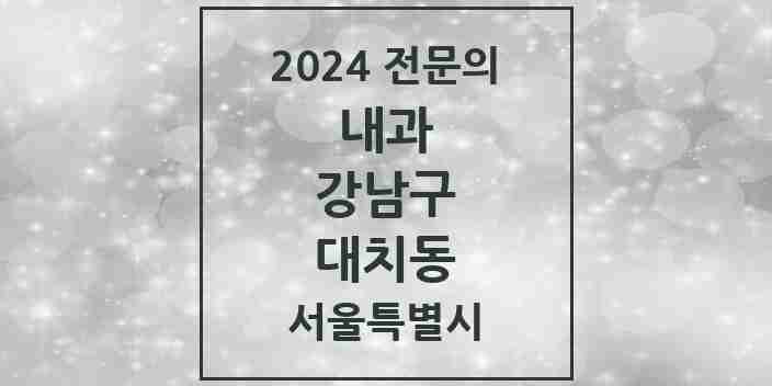 2024 대치동 내과 전문의 의원·병원 모음 26곳 | 서울특별시 강남구 추천 리스트