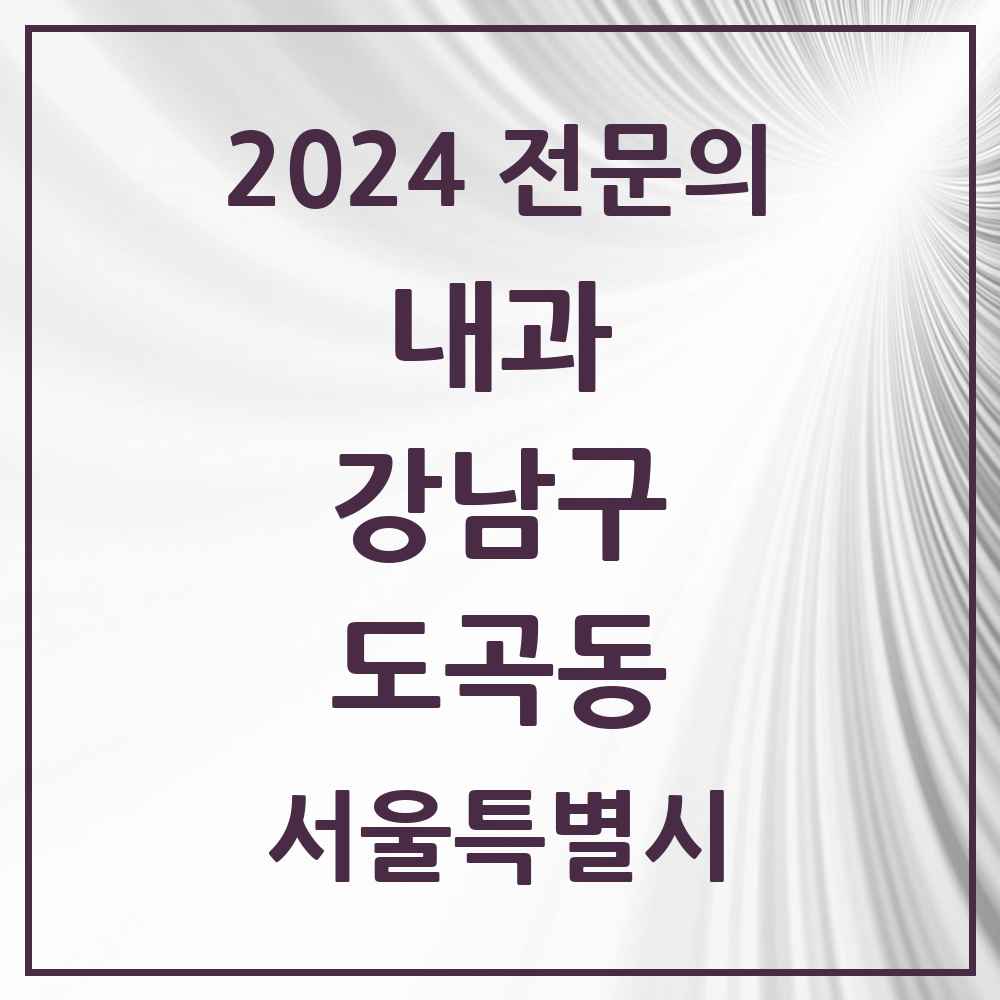 2024 도곡동 내과 전문의 의원·병원 모음 12곳 | 서울특별시 강남구 추천 리스트