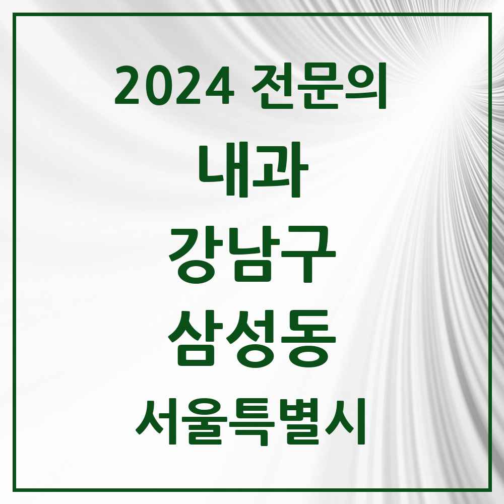 2024 삼성동 내과 전문의 의원·병원 모음 10곳 | 서울특별시 강남구 추천 리스트