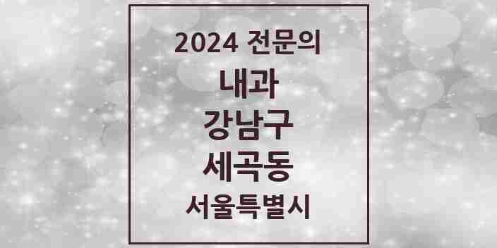 2024 세곡동 내과 전문의 의원·병원 모음 1곳 | 서울특별시 강남구 추천 리스트