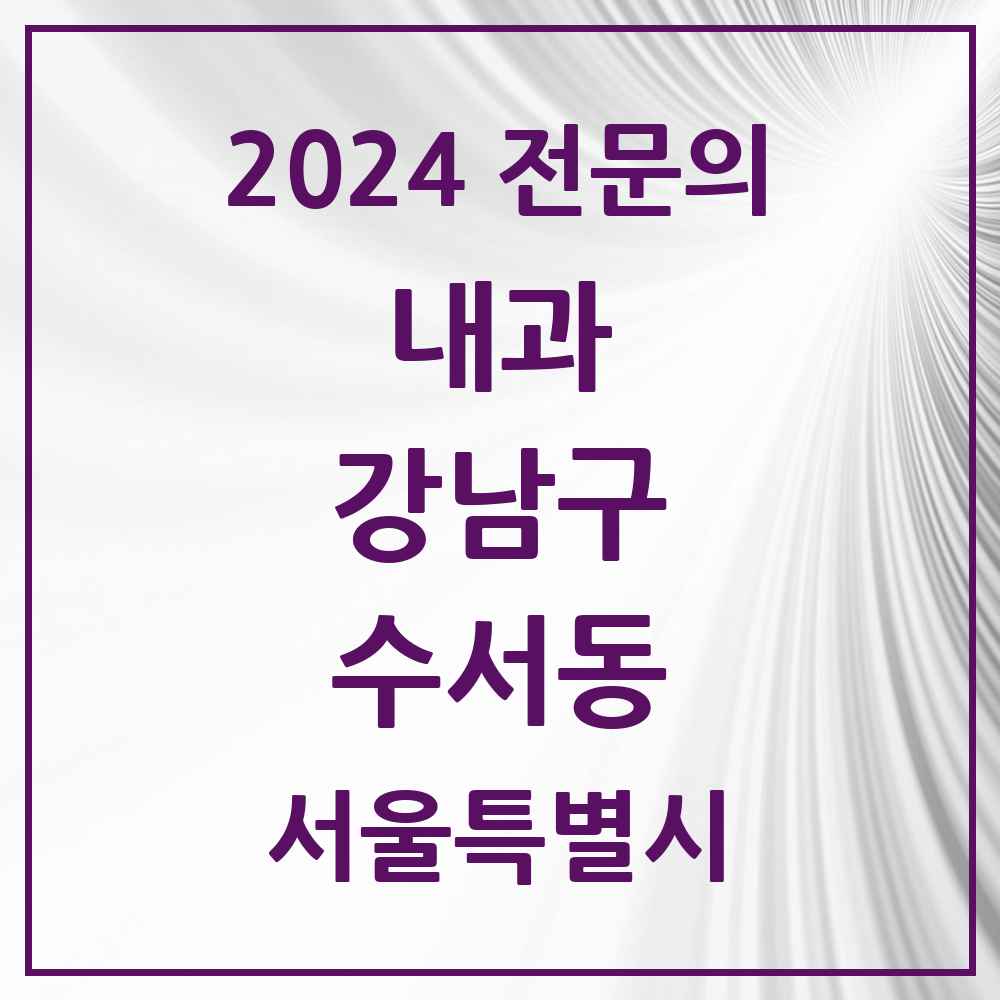 2024 수서동 내과 전문의 의원·병원 모음 6곳 | 서울특별시 강남구 추천 리스트