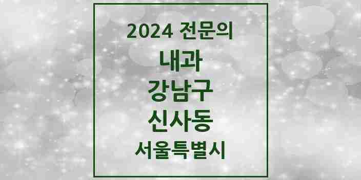 2024 신사동 내과 전문의 의원·병원 모음 23곳 | 서울특별시 강남구 추천 리스트