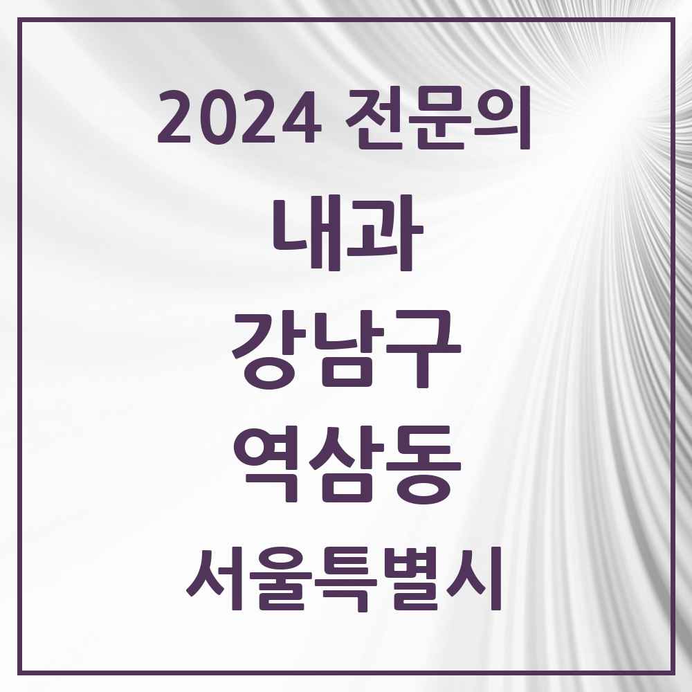 2024 역삼동 내과 전문의 의원·병원 모음 30곳 | 서울특별시 강남구 추천 리스트