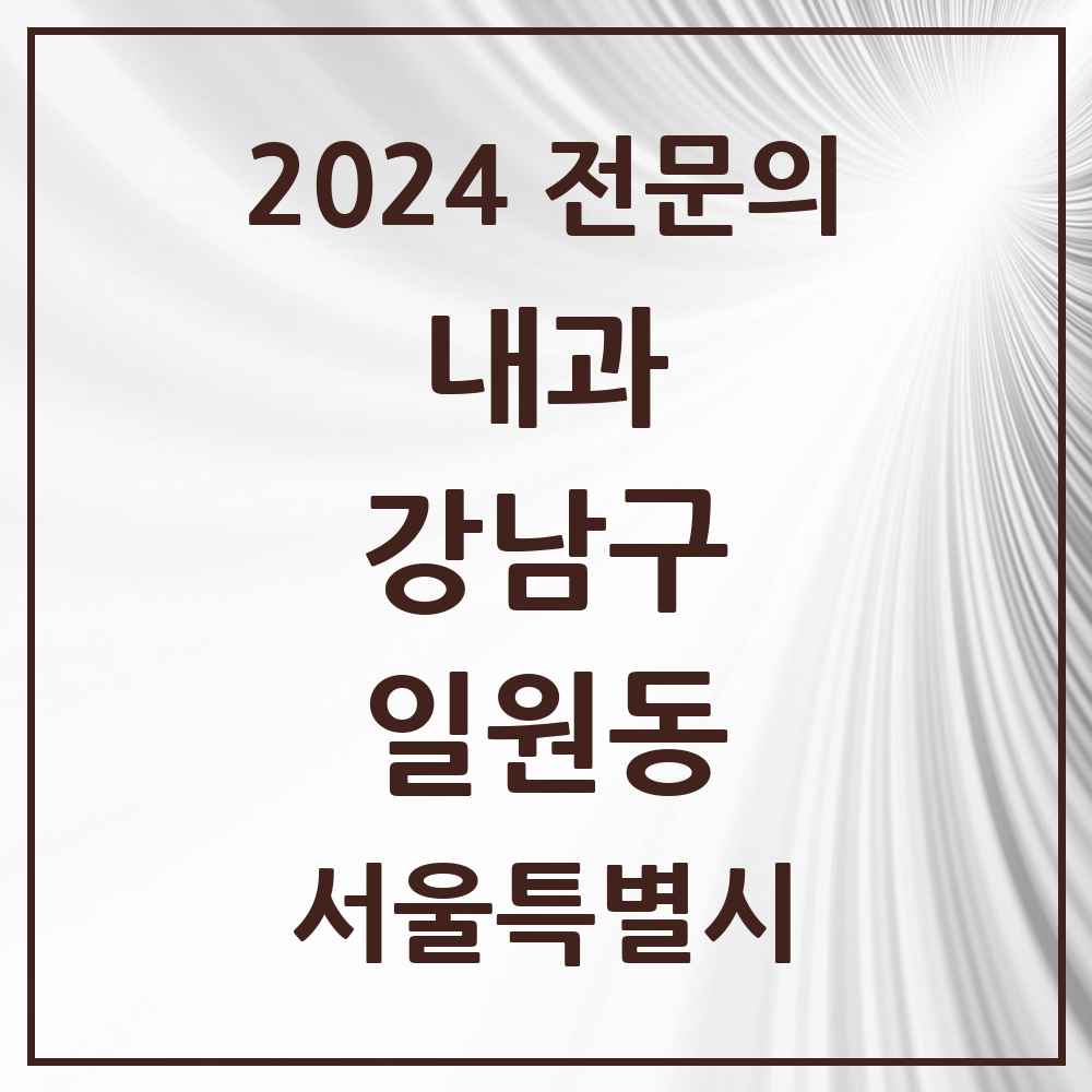 2024 일원동 내과 전문의 의원·병원 모음 6곳 | 서울특별시 강남구 추천 리스트