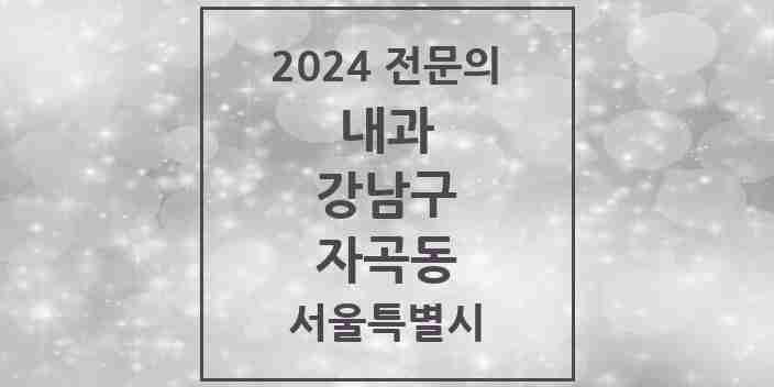 2024 자곡동 내과 전문의 의원·병원 모음 1곳 | 서울특별시 강남구 추천 리스트