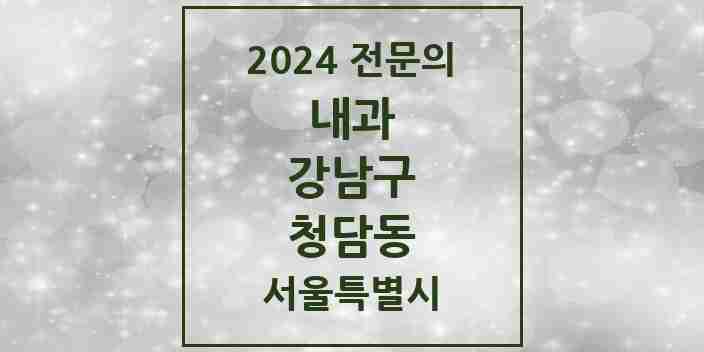 2024 청담동 내과 전문의 의원·병원 모음 10곳 | 서울특별시 강남구 추천 리스트