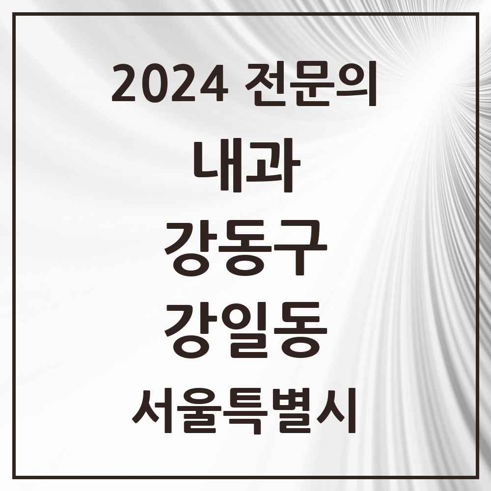 2024 강일동 내과 전문의 의원·병원 모음 3곳 | 서울특별시 강동구 추천 리스트