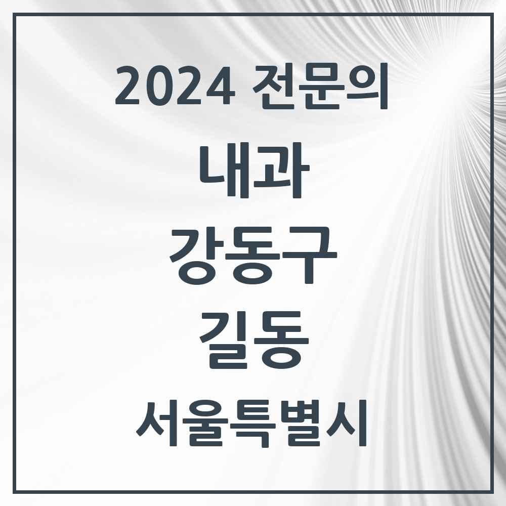 2024 길동 내과 전문의 의원·병원 모음 21곳 | 서울특별시 강동구 추천 리스트