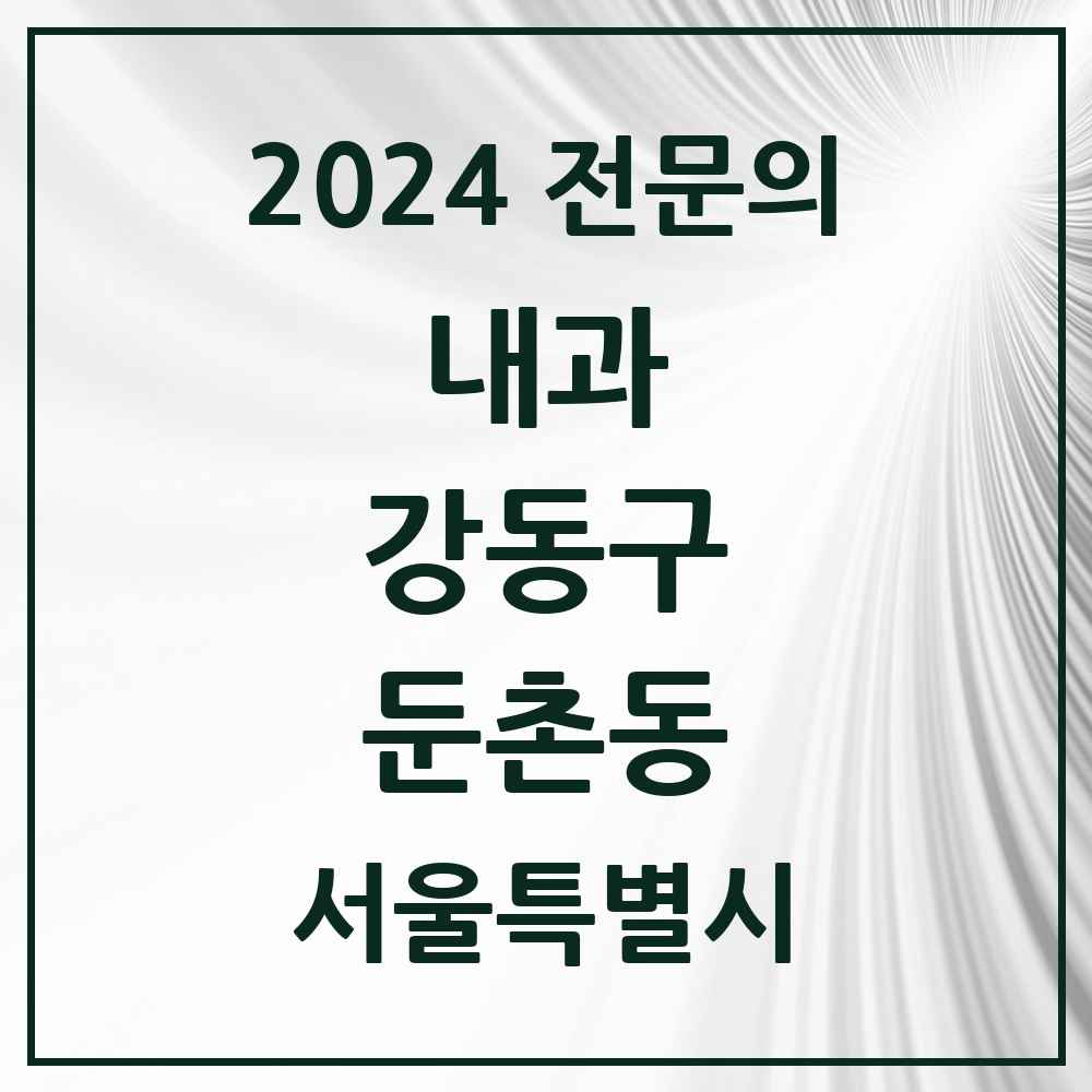 2024 둔촌동 내과 전문의 의원·병원 모음 5곳 | 서울특별시 강동구 추천 리스트