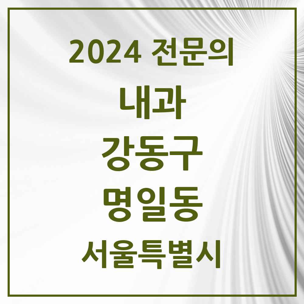 2024 명일동 내과 전문의 의원·병원 모음 14곳 | 서울특별시 강동구 추천 리스트