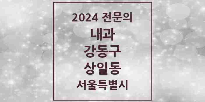 2024 상일동 내과 전문의 의원·병원 모음 3곳 | 서울특별시 강동구 추천 리스트