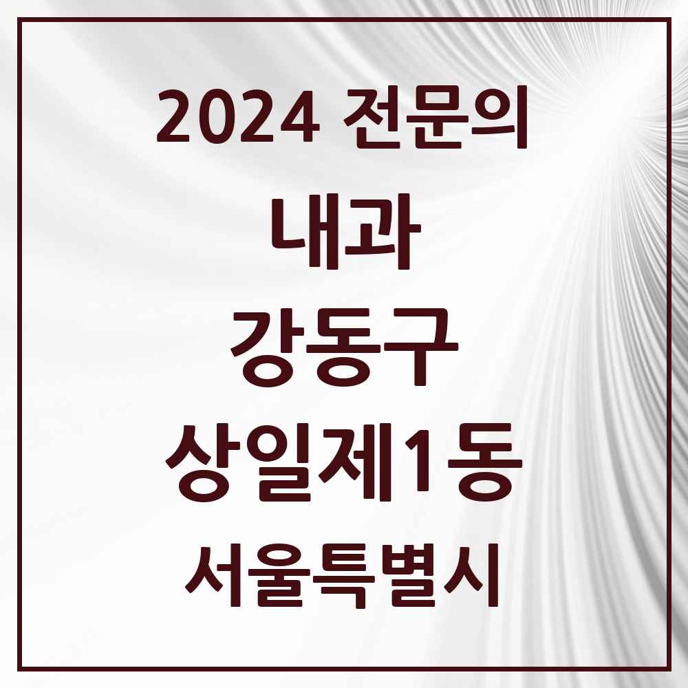 2024 상일제1동 내과 전문의 의원·병원 모음 1곳 | 서울특별시 강동구 추천 리스트