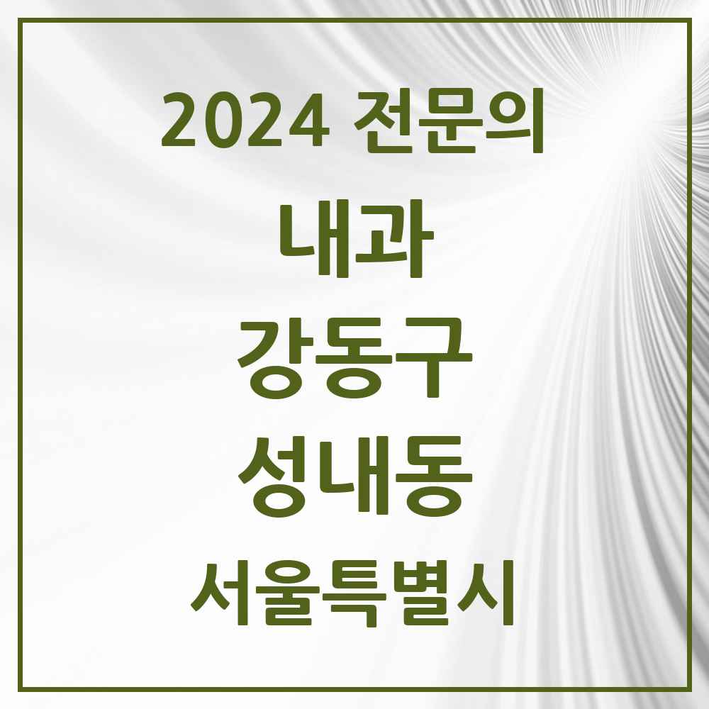 2024 성내동 내과 전문의 의원·병원 모음 19곳 | 서울특별시 강동구 추천 리스트