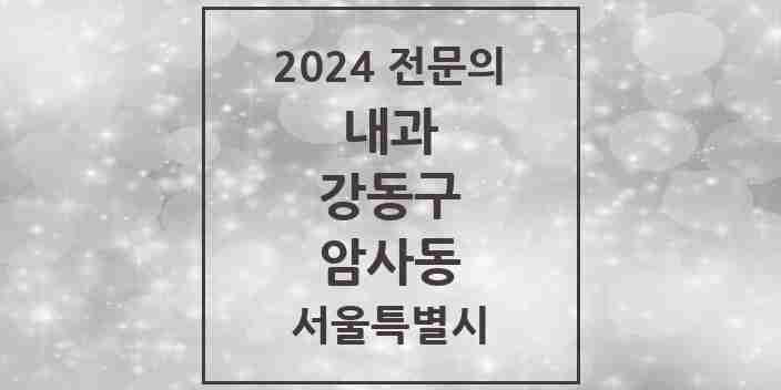 2024 암사동 내과 전문의 의원·병원 모음 8곳 | 서울특별시 강동구 추천 리스트