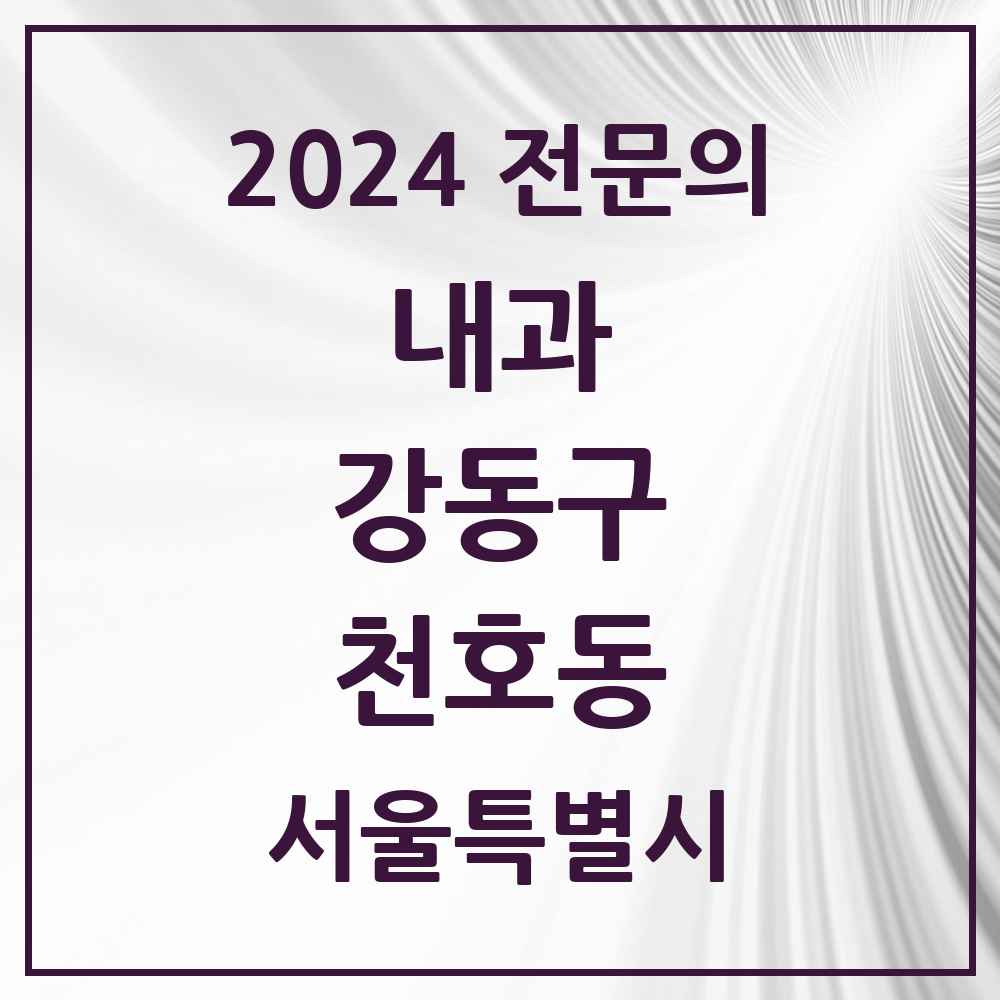 2024 천호동 내과 전문의 의원·병원 모음 25곳 | 서울특별시 강동구 추천 리스트