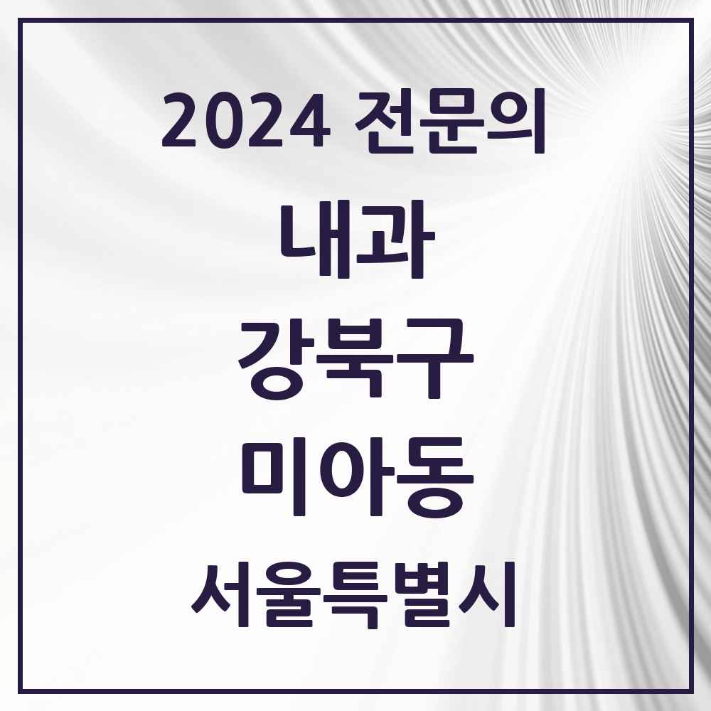 2024 미아동 내과 전문의 의원·병원 모음 27곳 | 서울특별시 강북구 추천 리스트