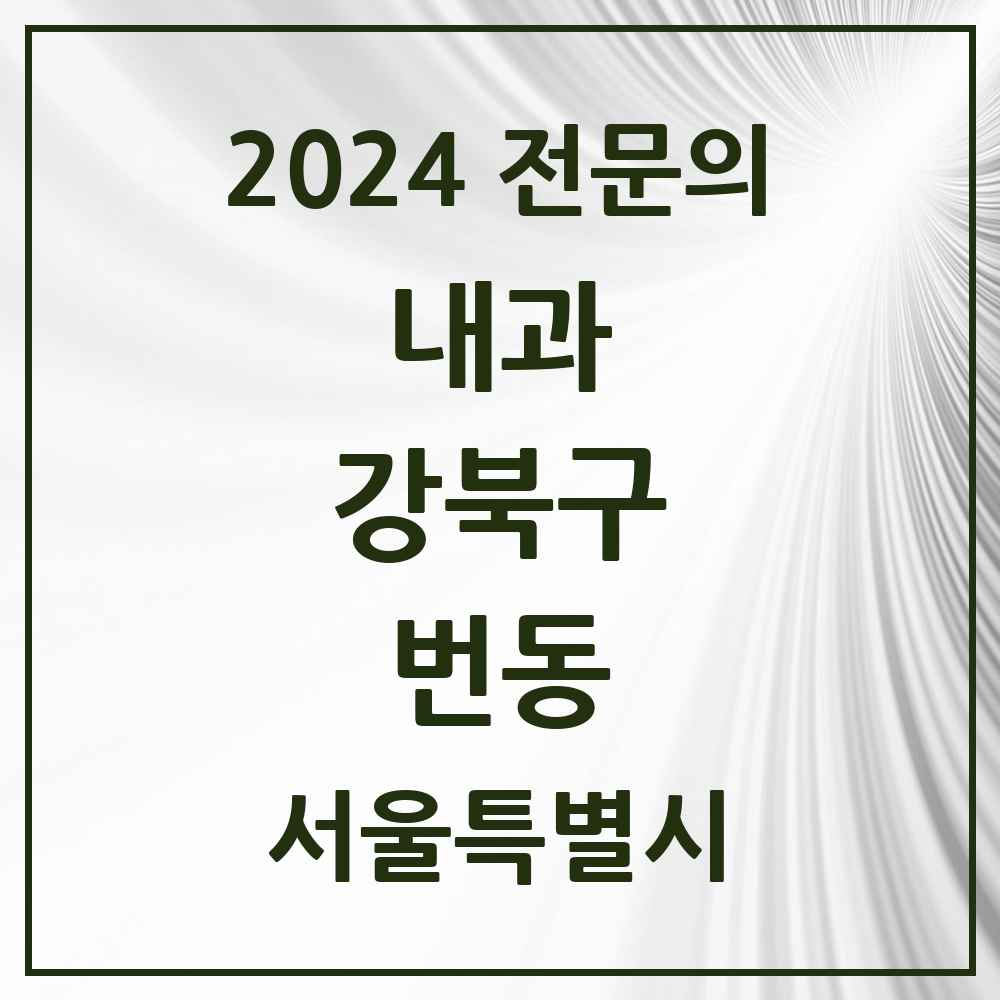 2024 번동 내과 전문의 의원·병원 모음 7곳 | 서울특별시 강북구 추천 리스트