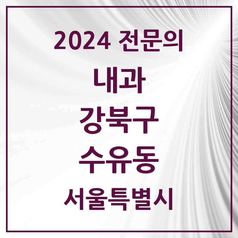 2024 수유동 내과 전문의 의원·병원 모음 23곳 | 서울특별시 강북구 추천 리스트