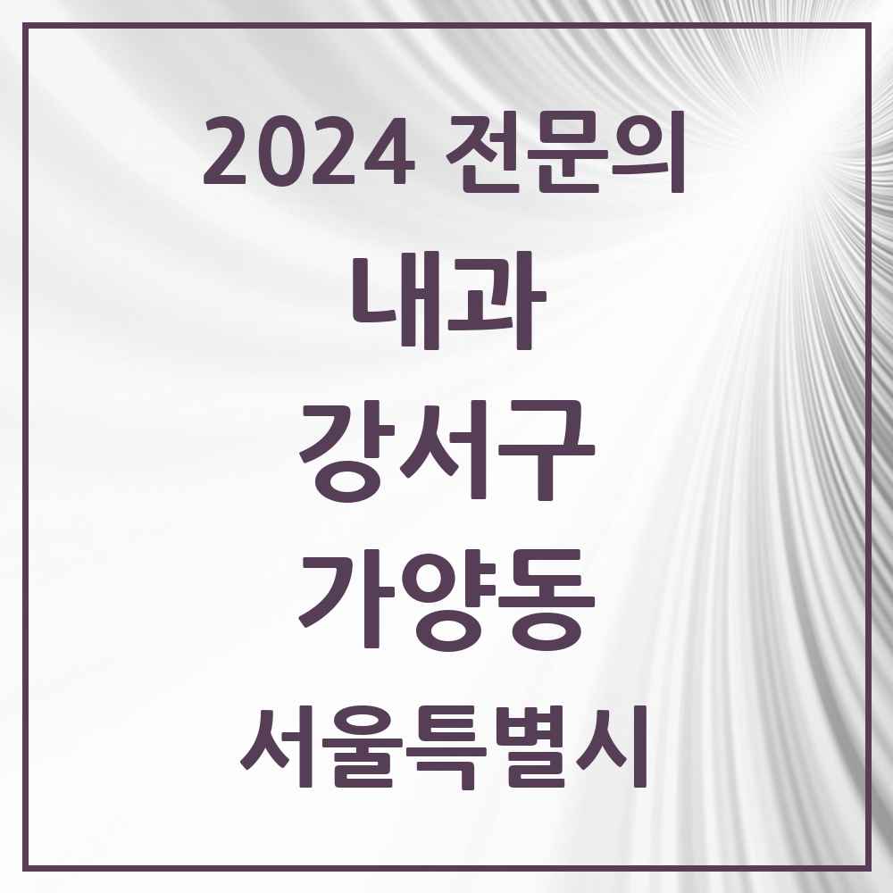 2024 가양동 내과 전문의 의원·병원 모음 6곳 | 서울특별시 강서구 추천 리스트