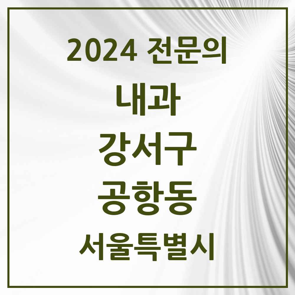 2024 공항동 내과 전문의 의원·병원 모음 2곳 | 서울특별시 강서구 추천 리스트