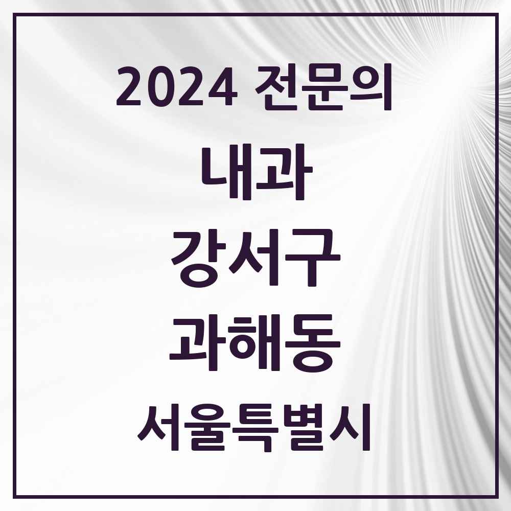 2024 과해동 내과 전문의 의원·병원 모음 1곳 | 서울특별시 강서구 추천 리스트