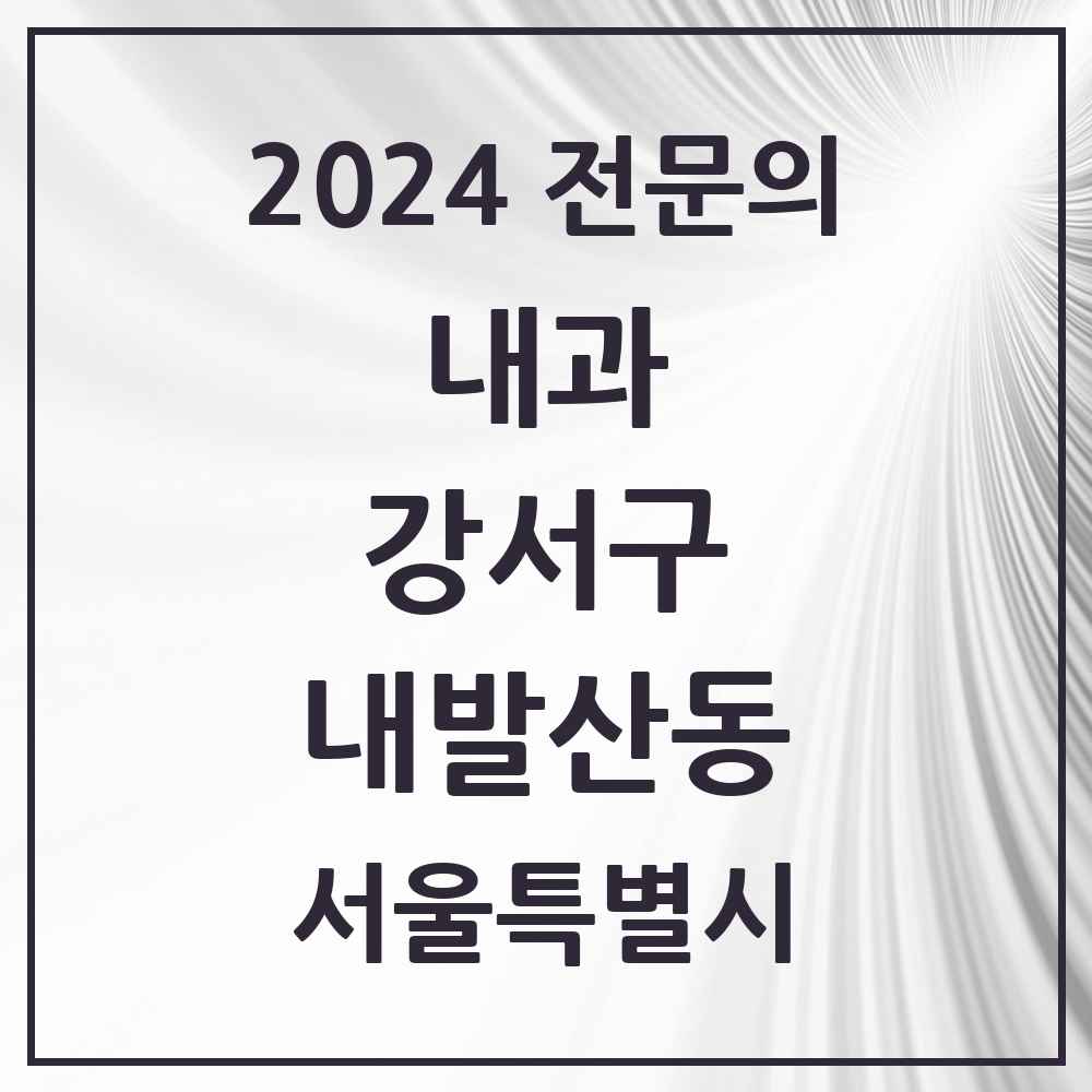 2024 내발산동 내과 전문의 의원·병원 모음 8곳 | 서울특별시 강서구 추천 리스트