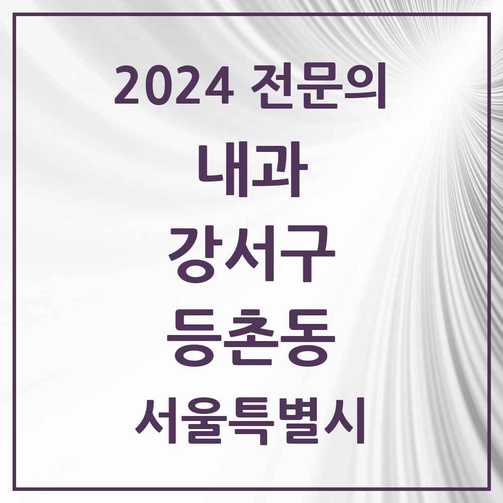 2024 등촌동 내과 전문의 의원·병원 모음 18곳 | 서울특별시 강서구 추천 리스트