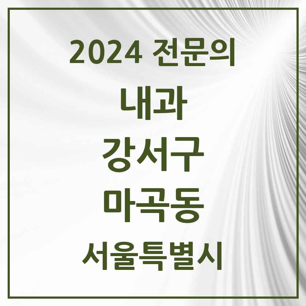 2024 마곡동 내과 전문의 의원·병원 모음 10곳 | 서울특별시 강서구 추천 리스트