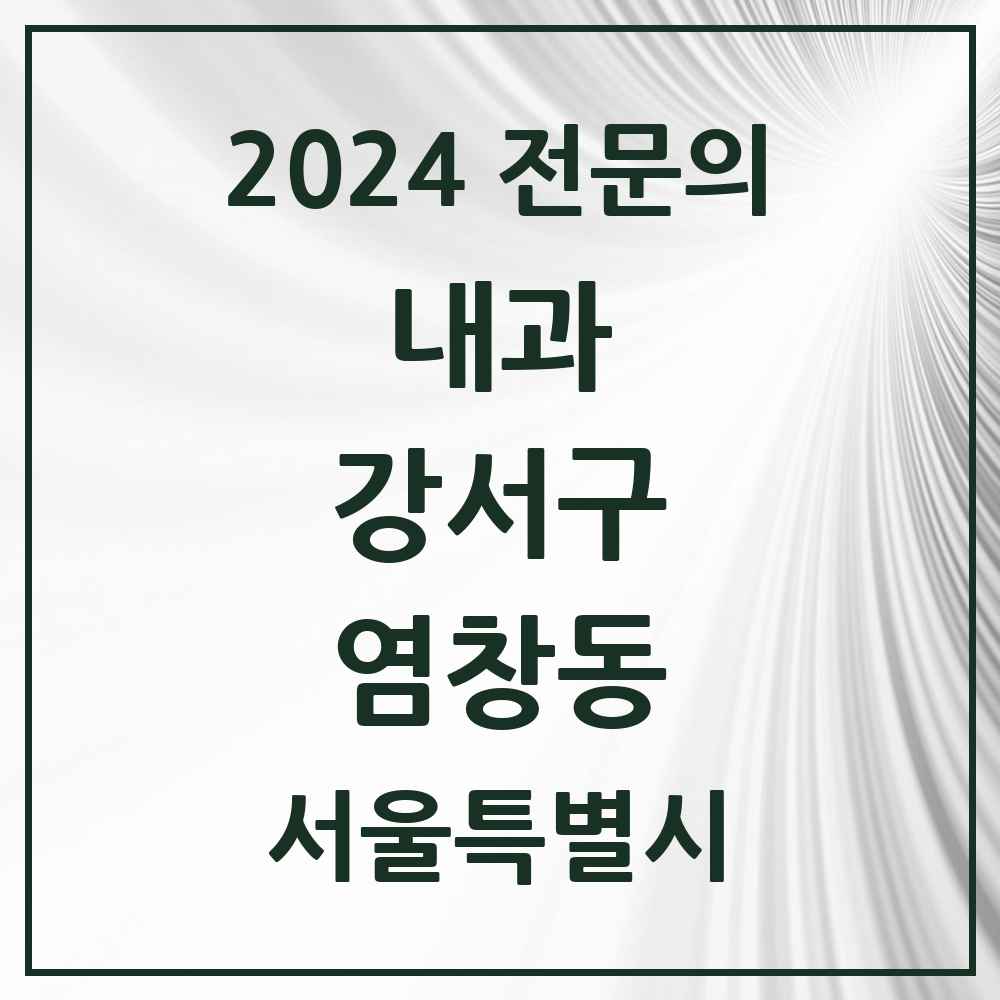 2024 염창동 내과 전문의 의원·병원 모음 9곳 | 서울특별시 강서구 추천 리스트