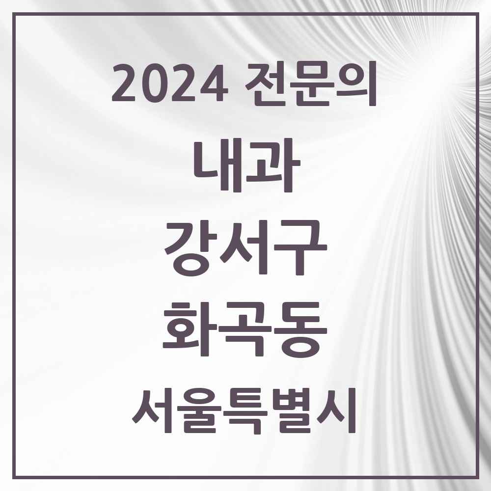 2024 화곡동 내과 전문의 의원·병원 모음 37곳 | 서울특별시 강서구 추천 리스트