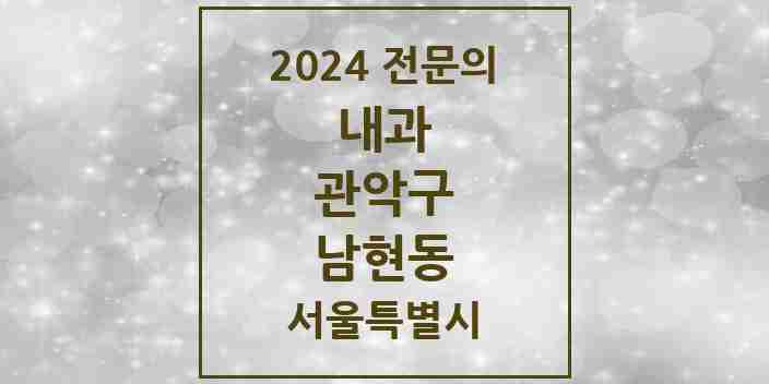 2024 남현동 내과 전문의 의원·병원 모음 3곳 | 서울특별시 관악구 추천 리스트