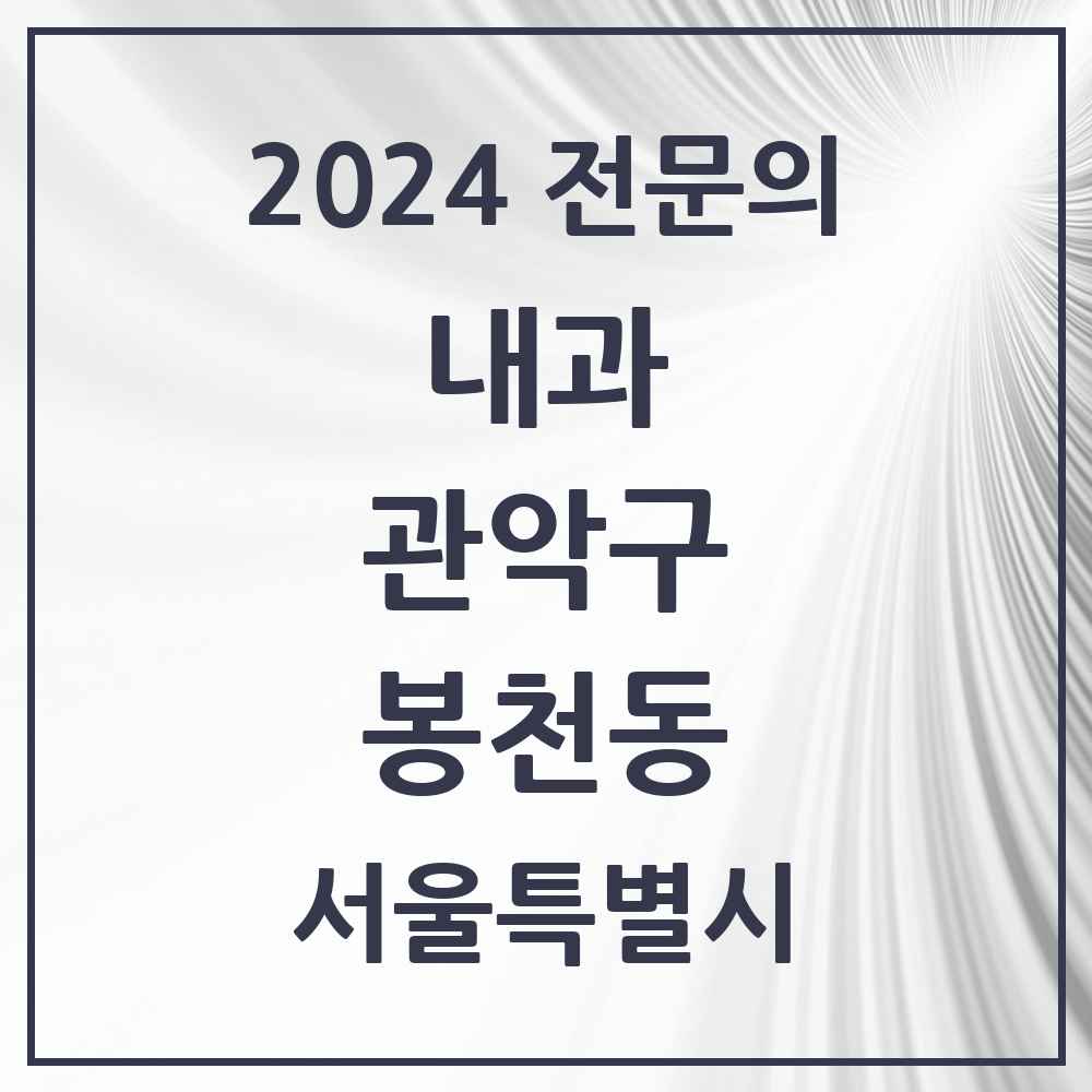 2024 봉천동 내과 전문의 의원·병원 모음 32곳 | 서울특별시 관악구 추천 리스트