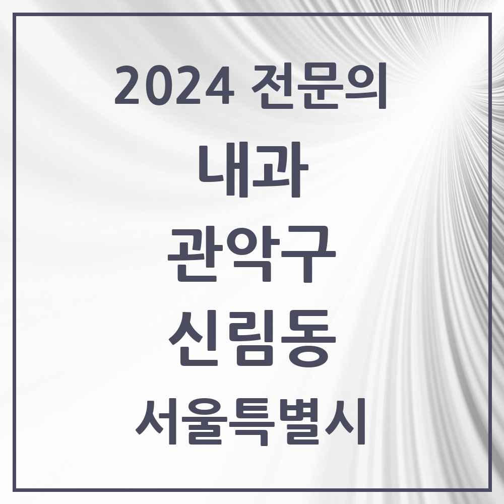 2024 신림동 내과 전문의 의원·병원 모음 38곳 | 서울특별시 관악구 추천 리스트