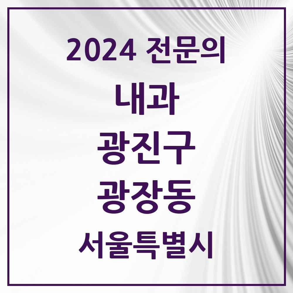 2024 광장동 내과 전문의 의원·병원 모음 3곳 | 서울특별시 광진구 추천 리스트