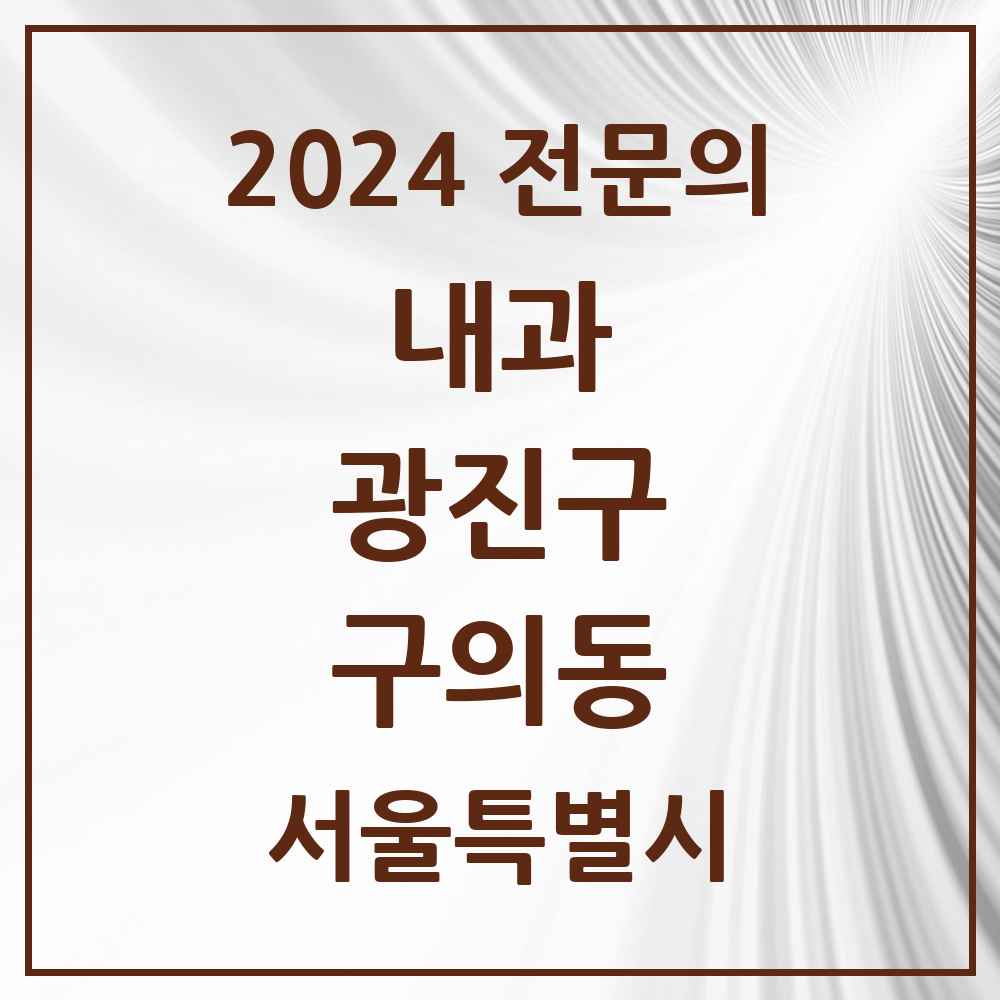 2024 구의동 내과 전문의 의원·병원 모음 10곳 | 서울특별시 광진구 추천 리스트