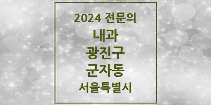 2024 군자동 내과 전문의 의원·병원 모음 7곳 | 서울특별시 광진구 추천 리스트