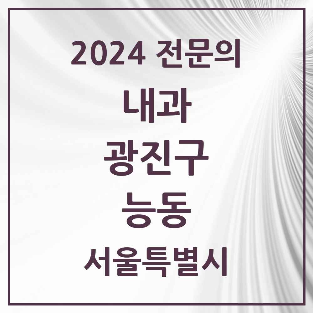 2024 능동 내과 전문의 의원·병원 모음 2곳 | 서울특별시 광진구 추천 리스트