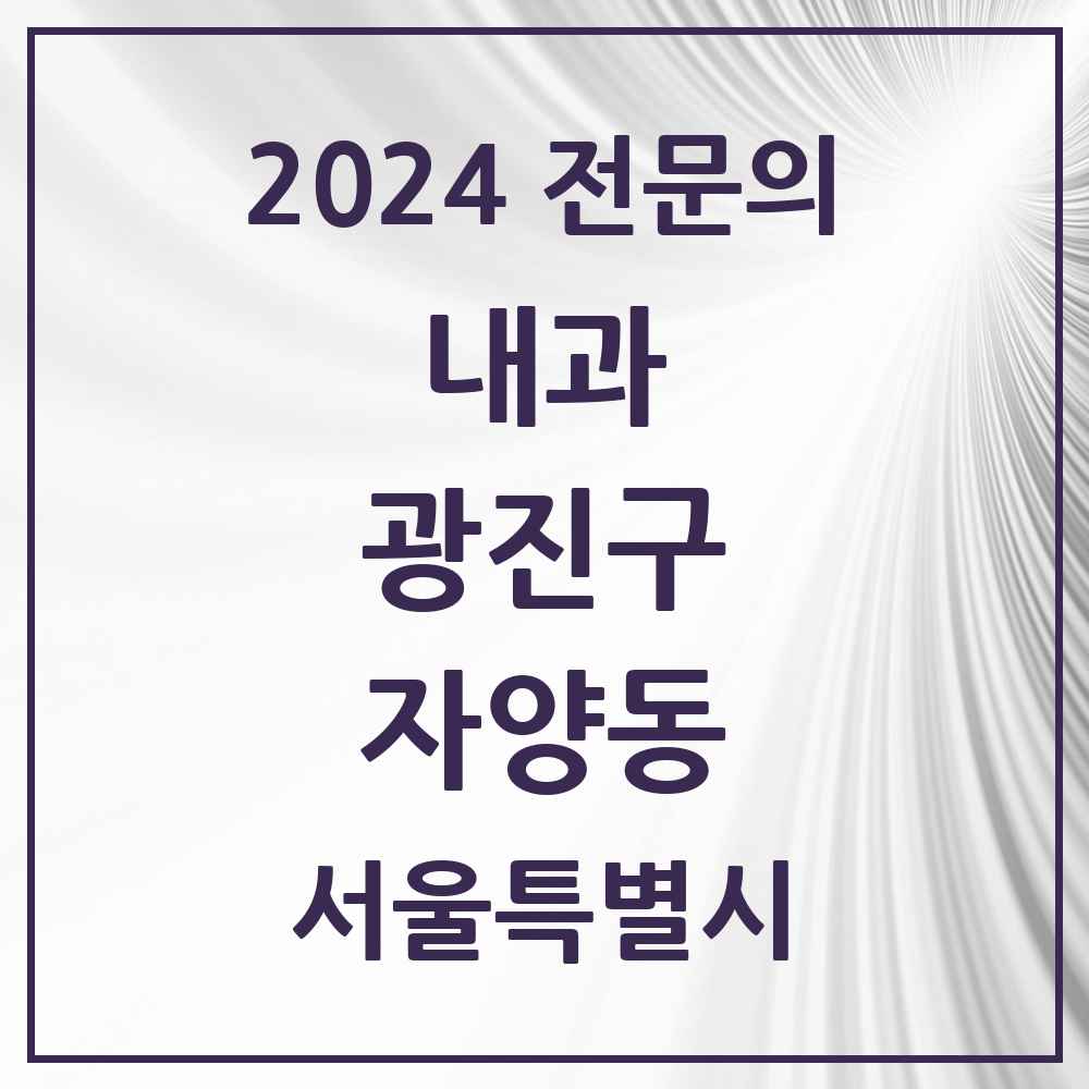 2024 자양동 내과 전문의 의원·병원 모음 19곳 | 서울특별시 광진구 추천 리스트