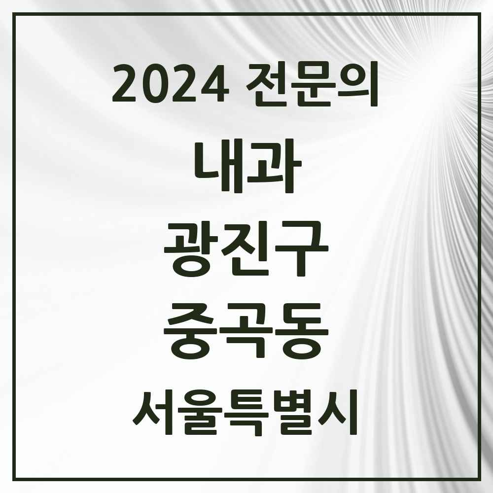 2024 중곡동 내과 전문의 의원·병원 모음 15곳 | 서울특별시 광진구 추천 리스트