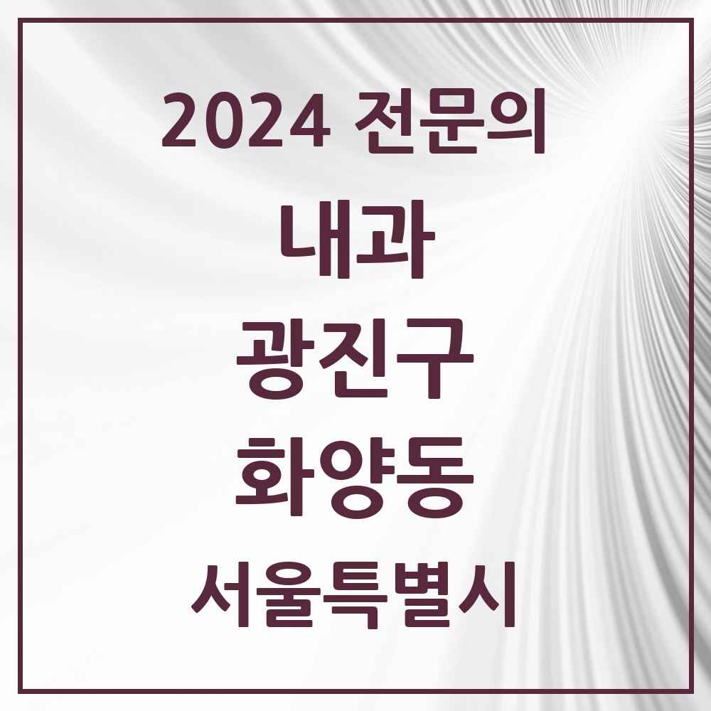 2024 화양동 내과 전문의 의원·병원 모음 3곳 | 서울특별시 광진구 추천 리스트