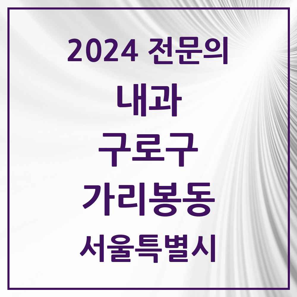 2024 가리봉동 내과 전문의 의원·병원 모음 2곳 | 서울특별시 구로구 추천 리스트