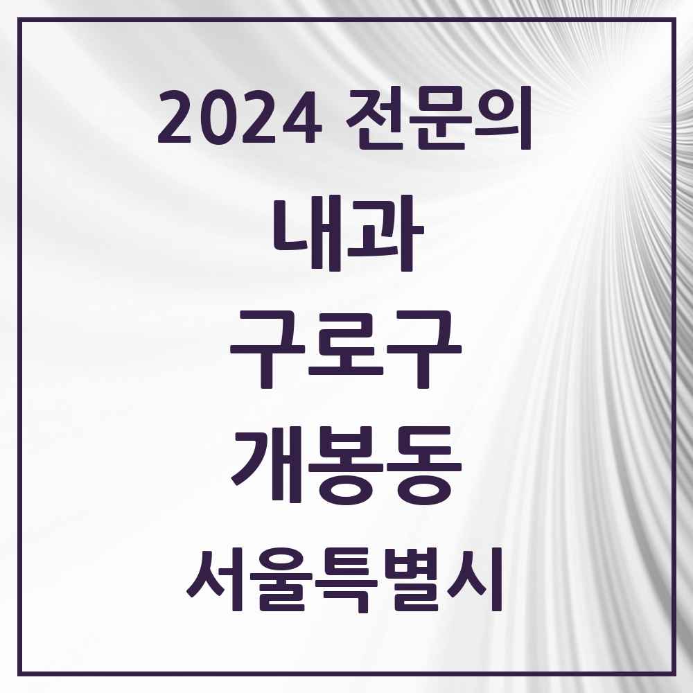 2024 개봉동 내과 전문의 의원·병원 모음 9곳 | 서울특별시 구로구 추천 리스트