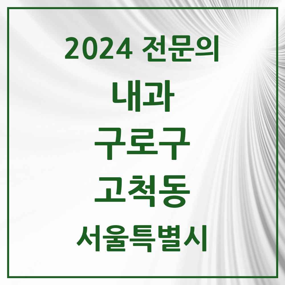 2024 고척동 내과 전문의 의원·병원 모음 9곳 | 서울특별시 구로구 추천 리스트