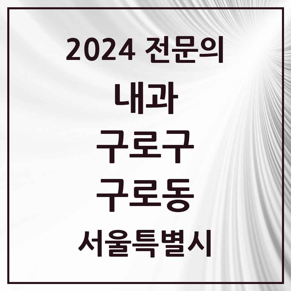 2024 구로동 내과 전문의 의원·병원 모음 26곳 | 서울특별시 구로구 추천 리스트